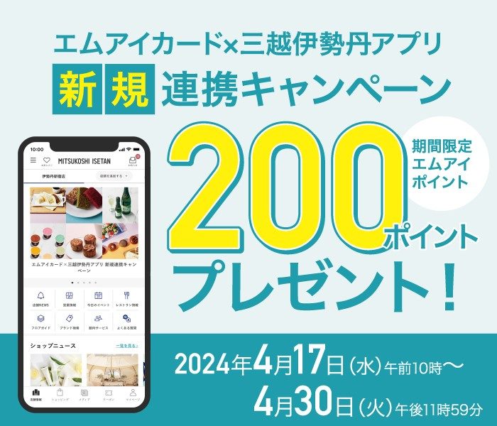 MI CARD×三越伊势丹应用软件新联合促销活动200分礼物